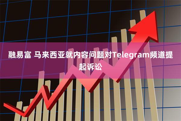 融易富 马来西亚就内容问题对Telegram频道提起诉讼