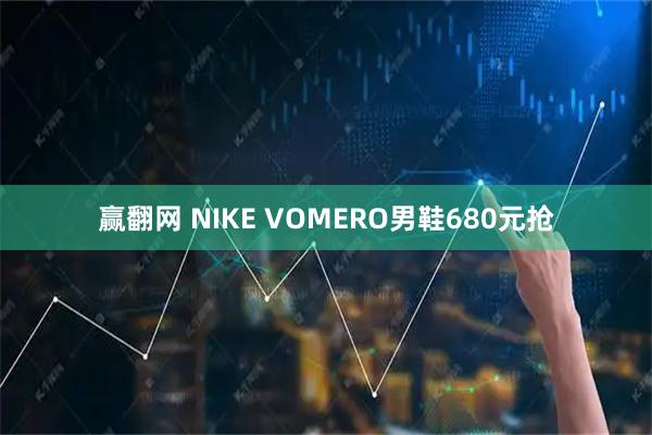 赢翻网 NIKE VOMERO男鞋680元抢