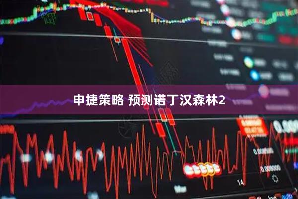 申捷策略 预测诺丁汉森林2